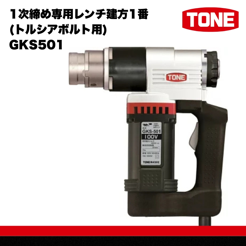 1次締め専用レンチ建方1番(トルシアボルト用) GKS501【受注過多のため生産が追い付かず、お届けまでにお時間がかかる場合がございます】 15001-40000065