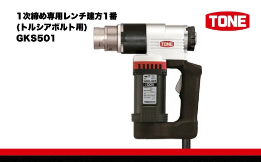 1次締め専用レンチ建方1番(トルシアボルト用) GKS501【受注過多のため生産が追い付かず、お届けまでにお時間がかかる場合がございます】 15001-40000065