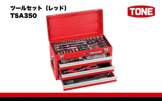 TONE トネ ツールセット（レッド）　TSA350　工具　TONE　トネ 15001-40000407｜工具 整備士 自動車 バイク DIY 日本製 メンテナンス