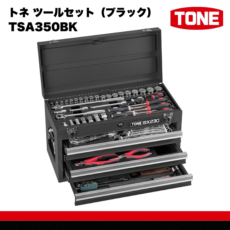TONE トネ ツールセット（ブラック）　TSA350BK　工具　TONE　トネ 15001-40000408｜工具 整備士 自動車 バイク DIY 日本製 メンテナンス