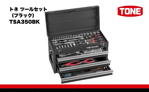 TONE トネ ツールセット (ブラック)  ( TSA350BK ) 15001-40000408 ｜ 工具 整備士 自動車 バイク DIY 日本製 メンテナンス