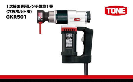 1次締め専用レンチ建方1番(六角ボルト用) GKR501【受注過多のため生産が追い付かず、お届けまでにお時間がかかる場合がございます】 15001-40000067