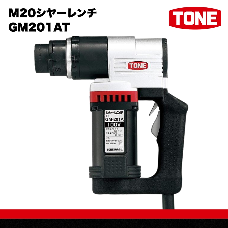 M20シヤーレンチ GM201AT　工具　TONE　トネ 15001-40000068