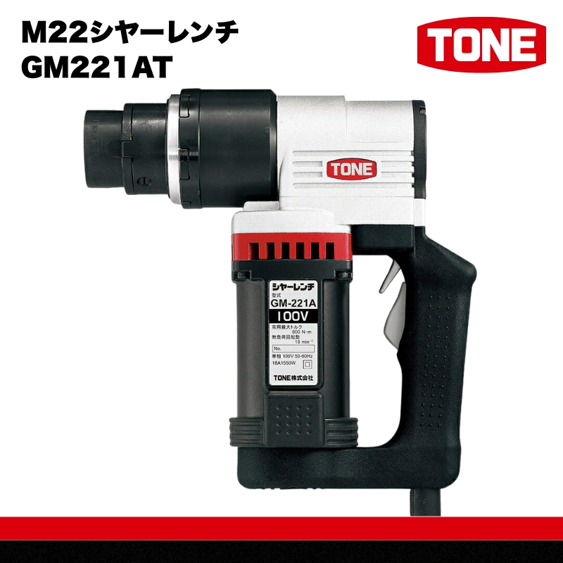 M22シヤーレンチ GM221AT　工具　TONE　トネ 15001-40000069
