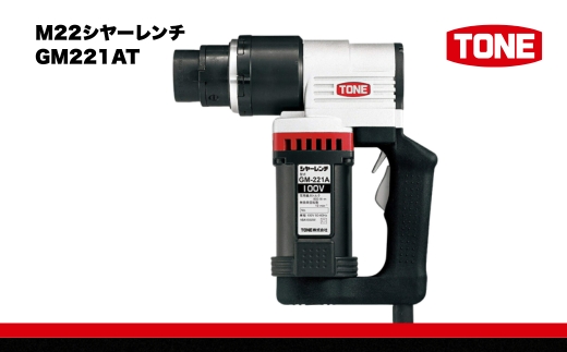 TONE トネ M22シヤーレンチ ( GM221AT ) 15001-40000069 ｜ 工具 整備士 自動車 バイク DIY メンテナンス