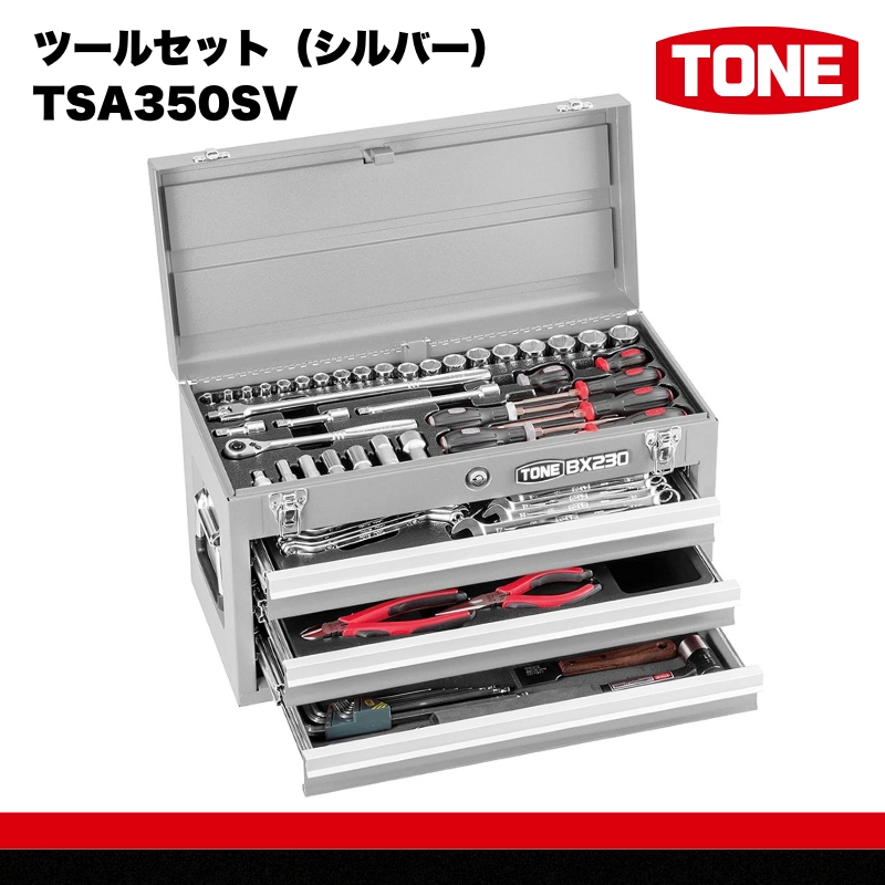 TONE トネ ツールセット（シルバー）　TSA350SV　工具　TONE　トネ 15001-40000409｜工具 整備士 自動車 バイク DIY 日本製 メンテナンス