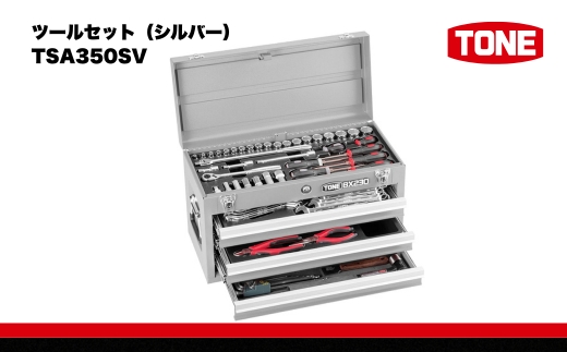 TONE トネ ツールセット（シルバー）　TSA350SV　工具　TONE　トネ 15001-40000409｜工具 整備士 自動車 バイク DIY 日本製 メンテナンス