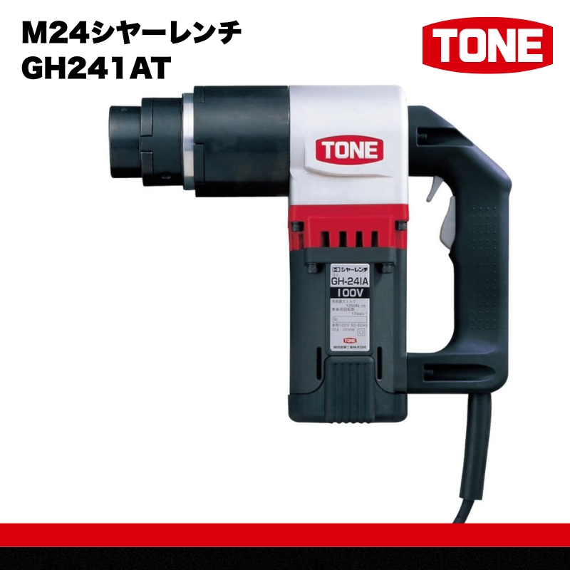 M24シヤーレンチ GH241AT　工具　TONE　トネ 15001-40000070