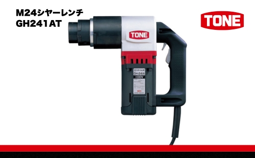 M24シヤーレンチ GH241AT　工具　TONE　トネ 15001-40000070