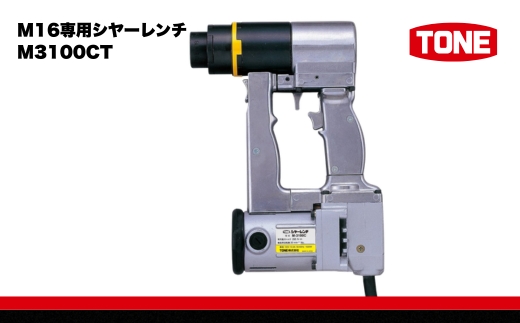 TONE トネ M16専用シヤーレンチ ( M3100CT ) 15001-40000071 ｜ 工具 整備士 自動車 バイク DIY メンテナンス