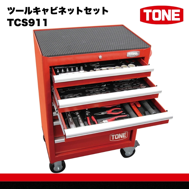 TONE トネ ツールキャビネットセット TCS911　工具　TONE　トネ 15001-40000411｜工具 整備士 自動車 バイク DIY 日本製 メンテナンス