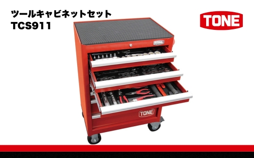 TONE トネ ツールキャビネットセット TCS911　工具　TONE　トネ 15001-40000411｜工具 整備士 自動車 バイク DIY 日本製 メンテナンス