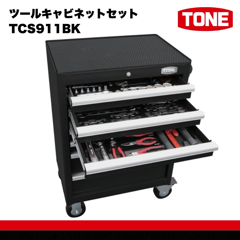ツールキャビネットセット TCS911BK　工具　TONE　トネ 15001-40000412