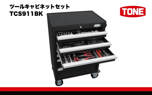 ツールキャビネットセット TCS911BK　工具　TONE　トネ 15001-40000412