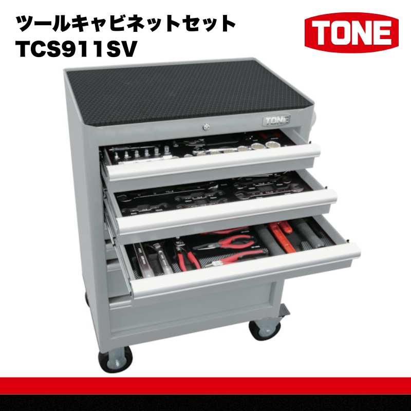 ツールキャビネットセット TCS911SV　工具　TONE　トネ 15001-40000413