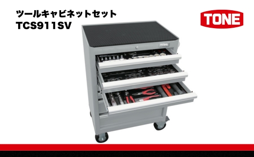 ツールキャビネットセット TCS911SV　工具　TONE　トネ 15001-40000413