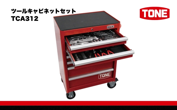 ツールキャビネットセット　TCA312　工具　TONE　トネ 15001-40000414