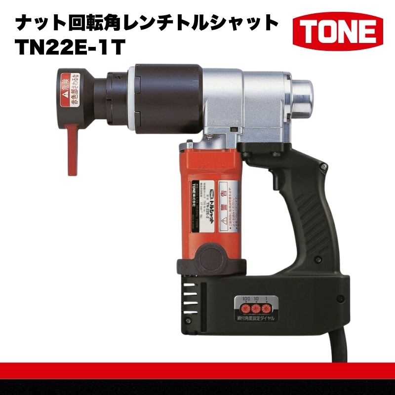 ナット回転角レンチトルシャット TN22E-1T　工具　TONE　トネ 15001-40000073