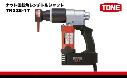 ナット回転角レンチトルシャット TN22E-1T　工具　TONE　トネ 15001-40000073