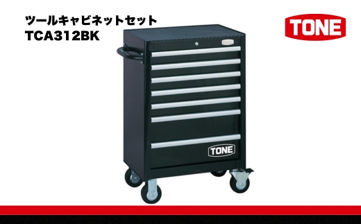ツールキャビネットセット　TCA312BK　工具　TONE　トネ 15001-40000415