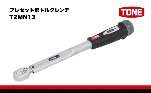 TONE トネ プレセット形トルクレンチ ( T2MN13 ) 15001-40000205｜工具 整備士 自動車 バイク DIY メンテナンス