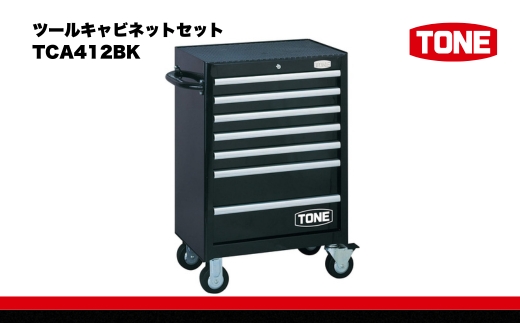 ツールキャビネットセット TCA412BK　工具　TONE　トネ 15001-40000418