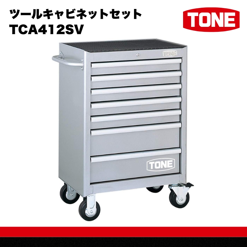 ツールキャビネットセット TCA412SV　工具　TONE　トネ 15001-40000419