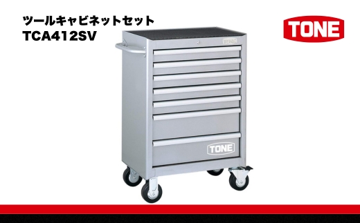 ツールキャビネットセット TCA412SV　工具　TONE　トネ 15001-40000419