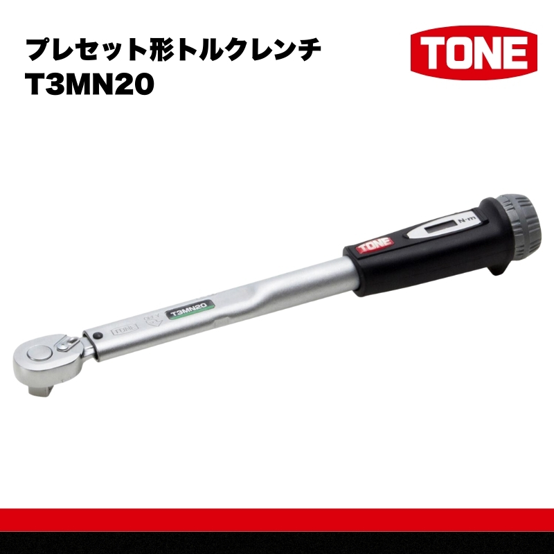 TONE トネ プレセット形トルクレンチ（T3MN20) 15001-40000206｜工具 整備士 自動車 バイク DIY 日本製 メンテナンス