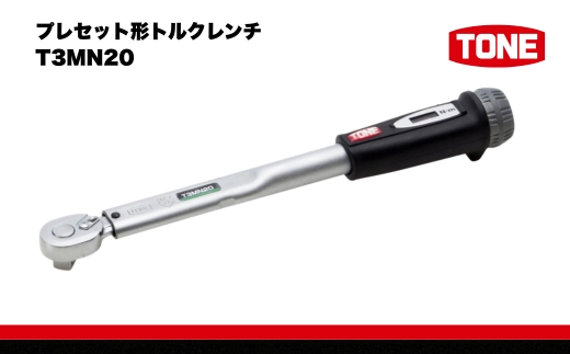 TONE トネ プレセット形トルクレンチ（T3MN20) 15001-40000206｜工具 整備士 自動車 バイク DIY メンテナンス