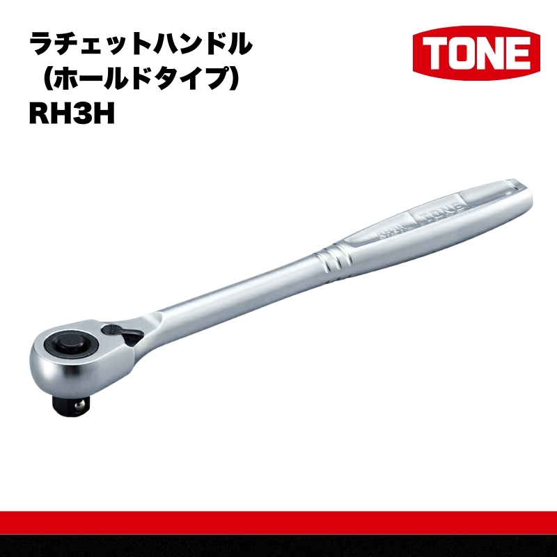 TONE トネ ラチェットハンドル（ホールドタイプ）RH3H　工具　TONE　トネ 15001-40000242｜工具 整備士 自動車 バイク DIY 日本製 メンテナンス