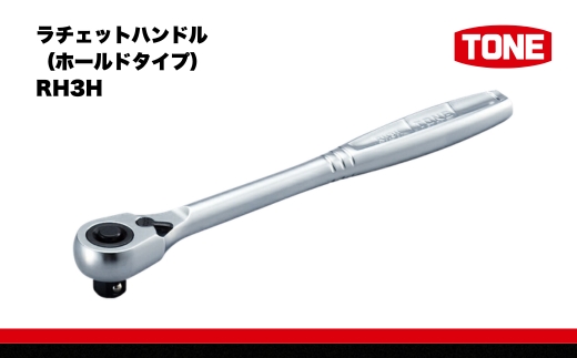 TONE トネ ラチェットハンドル（ホールドタイプ）RH3H　工具　TONE　トネ 15001-40000242｜工具 整備士 自動車 バイク DIY 日本製 メンテナンス