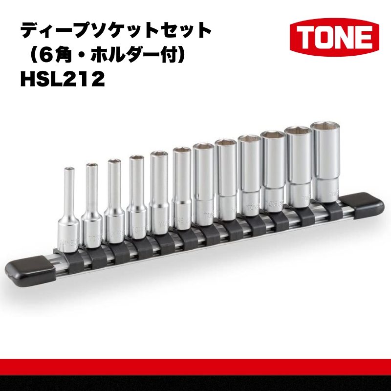 ディープソケットセット（６角・ホルダー付）HSL212【受注過多のため生産が追い付かず、お届けまでにお時間がかかる場合がございます】 15001-40000425