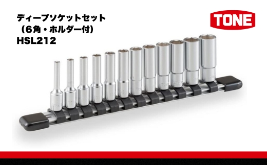 ディープソケットセット（６角・ホルダー付）HSL212【受注過多のため生産が追い付かず、お届けまでにお時間がかかる場合がございます】 15001-40000425