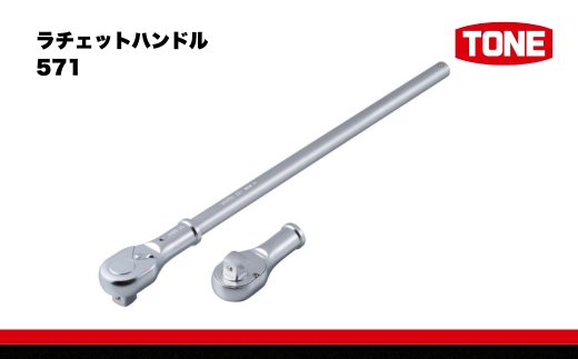 ラチェットハンドル571 15001-40000426