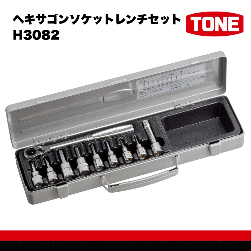 TONE トネ ヘキサゴンソケットレンチセットH3082　工具　TONE　トネ 15001-40000427｜工具 整備士 自動車 バイク DIY 日本製 メンテナンス