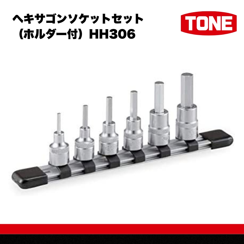 TONE トネ ヘキサゴンソケットセット（ホルダー付）HH306　工具　TONE　トネ 15001-40000428｜工具 整備士 自動車 バイク DIY 日本製 メンテナンス