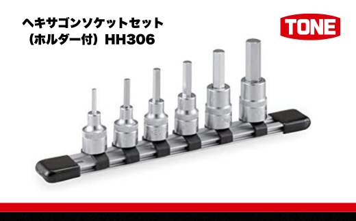 TONE トネ ヘキサゴンソケットセット（ホルダー付）HH306　工具　TONE　トネ 15001-40000428｜工具 整備士 自動車 バイク DIY 日本製 メンテナンス
