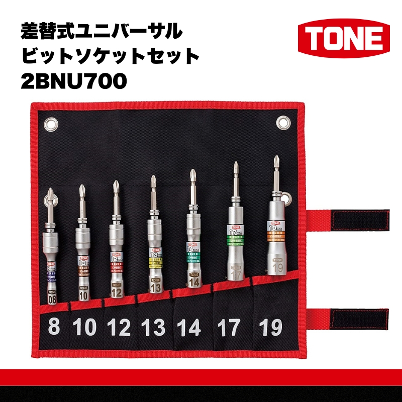 TONE トネ 差替式ユニバーサルビットソケットセット2BNU700　工具　TONE　トネ｜工具 整備士 自動車 バイク DIY 日本製 メンテナンス  15001-40000430