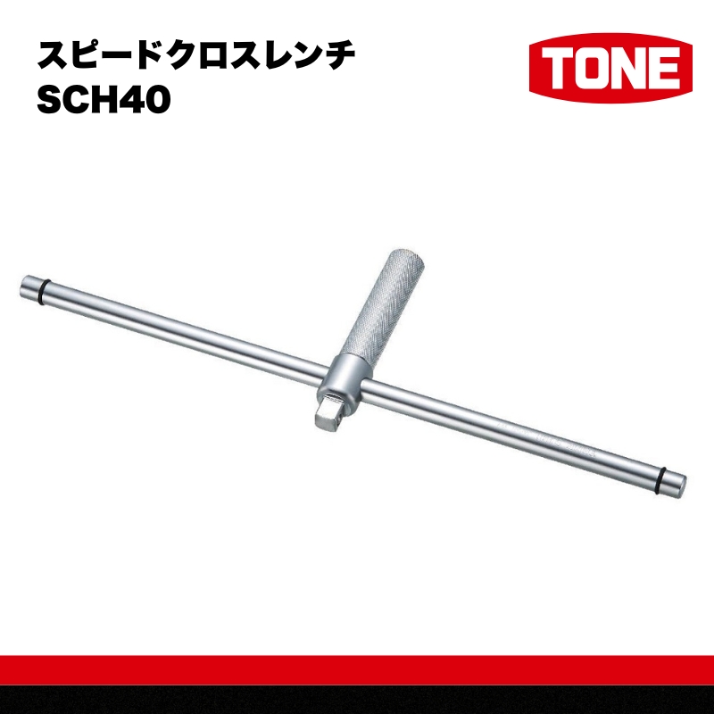 TONE トネ スピードクロスレンチSCH40 工具 TONE トネ  工具 整備士 自動車 バイク DIY 日本製 メンテナンス 15001-40000432