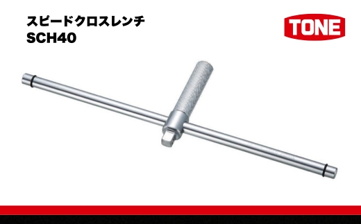 TONE トネ スピードクロスレンチSCH40 工具 TONE トネ  工具 整備士 自動車 バイク DIY 日本製 メンテナンス 15001-40000432