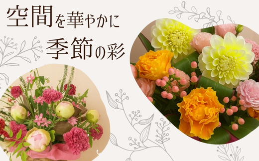 F1季節のおまかせフラワーアレンジメント