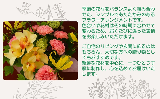 F1季節のおまかせフラワーアレンジメント