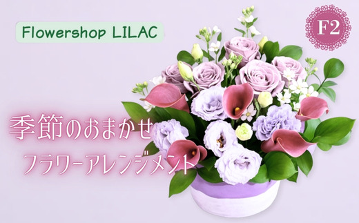 F2季節のおまかせフラワーアレンジメント