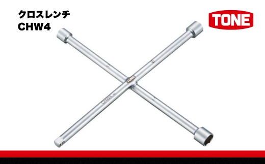 TONE トネ クロスレンチCHW4　工具　TONE　トネ 15001-40000433｜工具 整備士 自動車 バイク DIY 日本製 メンテナンス