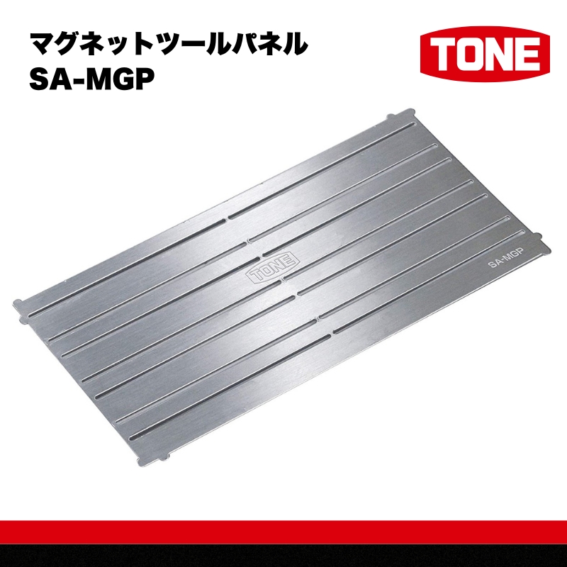 TONE トネ マグネットツールパネルSA-MGP　工具　TONE　トネ 15001-40000434｜工具 整備士 自動車 バイク DIY メンテナンス