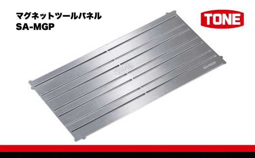 TONE トネ マグネットツールパネル ( SA-MGP ) 15001-40000434 ｜ 工具 整備士 自動車 バイク DIY メンテナンス
