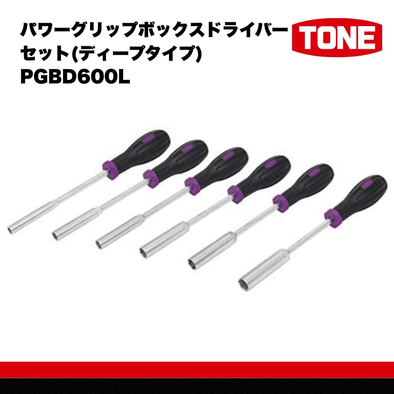 TONE トネ パワーグリップボックスドライバーセット(ディープタイプ) PGBD600L　工具　TONE　トネ 15001-40000437｜工具 整備士 自動車 バイク DIY 日本製 メンテナンス