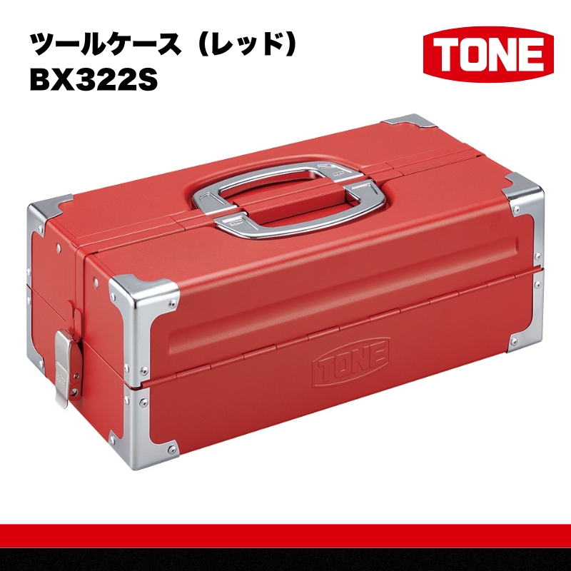 TONE トネ ツールケース（レッド）BX322S　工具　TONE　トネ 15001-40000451｜工具 整備士 自動車 バイク DIY 日本製 メンテナンス
