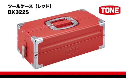 TONE トネ ツールケース（レッド）BX322S　工具　TONE　トネ 15001-40000451｜工具 整備士 自動車 バイク DIY 日本製 メンテナンス